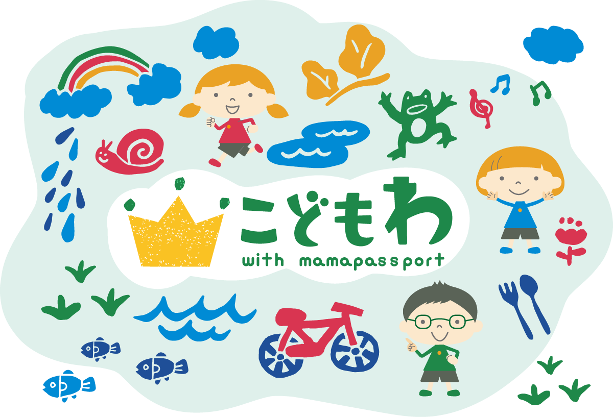 こどもわ with ママパスポート
